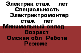 Электрик стаж 20 лет › Специальность ­ Электриктромонтер стаж 20 лет › Минимальный оклад ­ 4 000 › Возраст ­ 46 - Омская обл. Работа » Резюме   